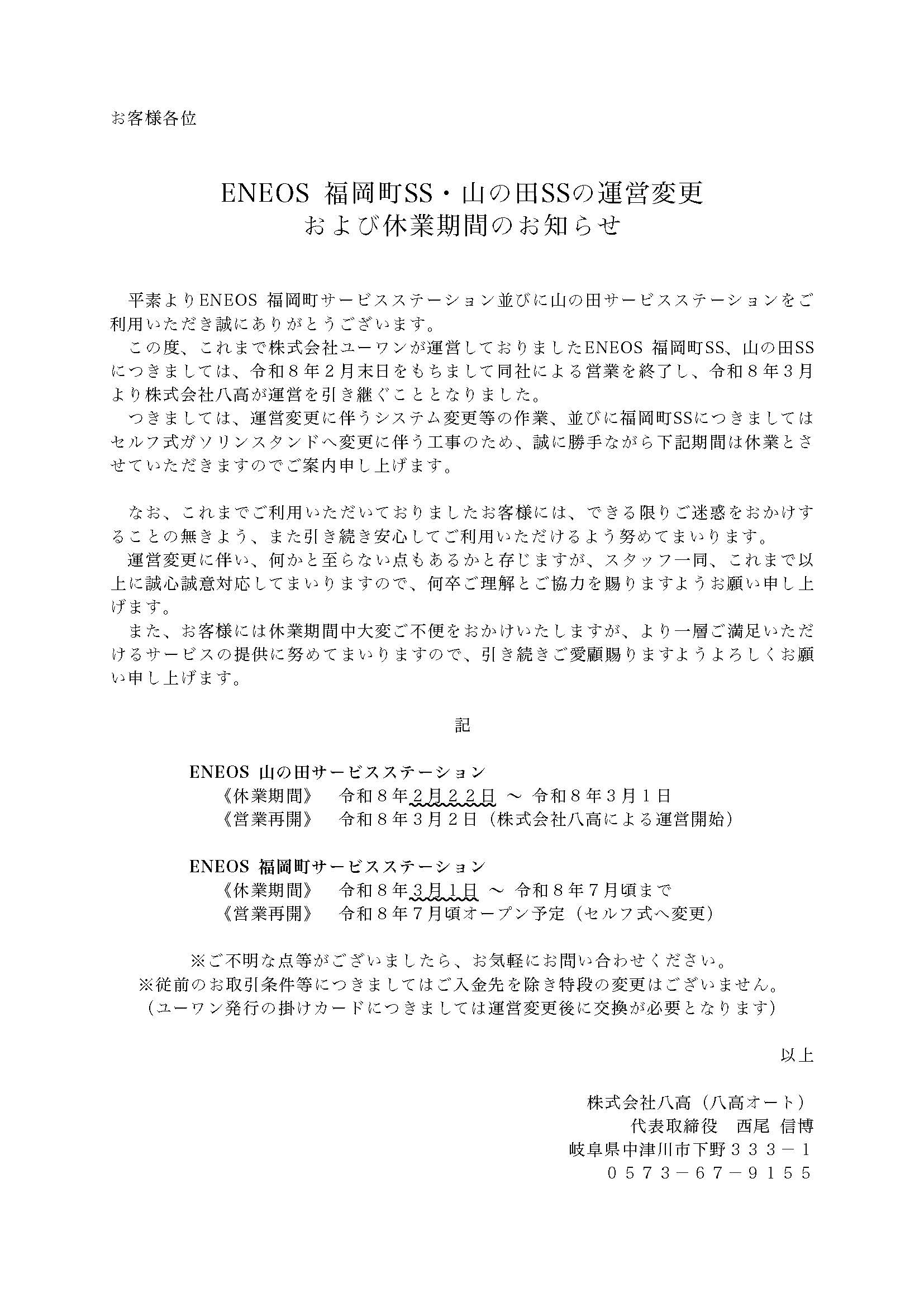 ENEOS 福岡町SS・山の田SSの運営変更 および休業期間のお知らせ