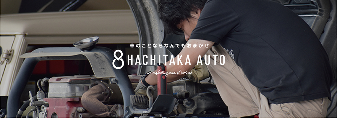 八高オート Hachitaka Auto あなたの便利なクルマ屋さん クルマのことなら何でも